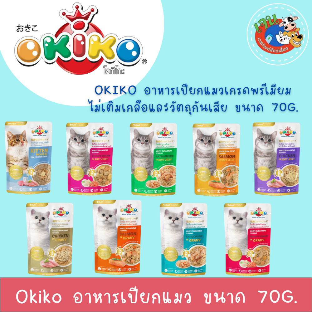 Okiko อาหารเปียกแมวพรีเมียม  ขนาด 70g.