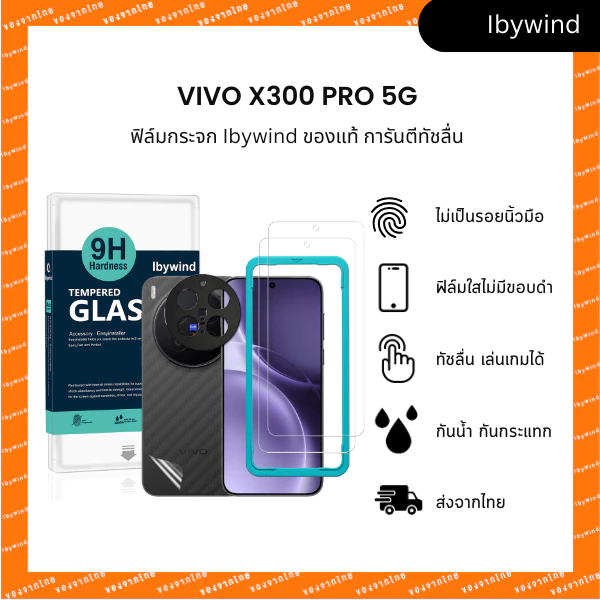 ฟิล์มสำหรับ Vivo X300 Pro 5G ฟิล์มกระจกใส ibywind ของแท้ แถมฟิล์มหลังและกันเลนส์กล้อง ส่งไวจากไทย