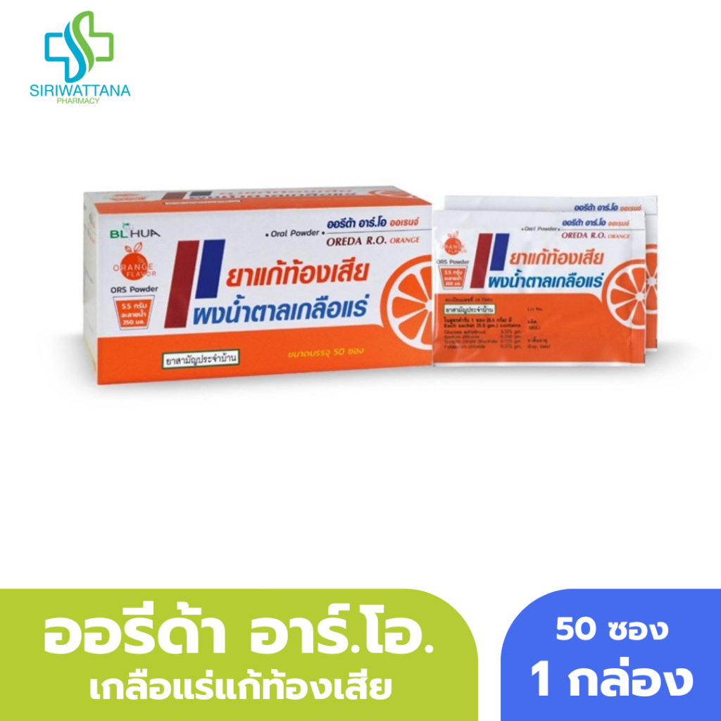 ออรีด้า อาร์.โอ. ออร์เรนจ์ 5.5กรัม [ OREDA R.O. ORANGE] เกลือแร่ท้องเสีย เกลือแร่ oreda ออริด้า