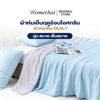 HT ผ้าห่ม ผ้าห่มเย็น 5ฟุต/6.5ฟุต ผ้าห่มเย็นฤดูร้อนไอศกรีม ซักเครื่องได้