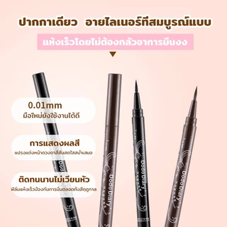 【ตัวฮิต✨ 】อายไลเนอร์🎨 เนื้อลิขวิด เส้นคมชัด เขียนง่าย แห้งเร็ว กันน้ำ ติดทนนาน ธรรมชาติ