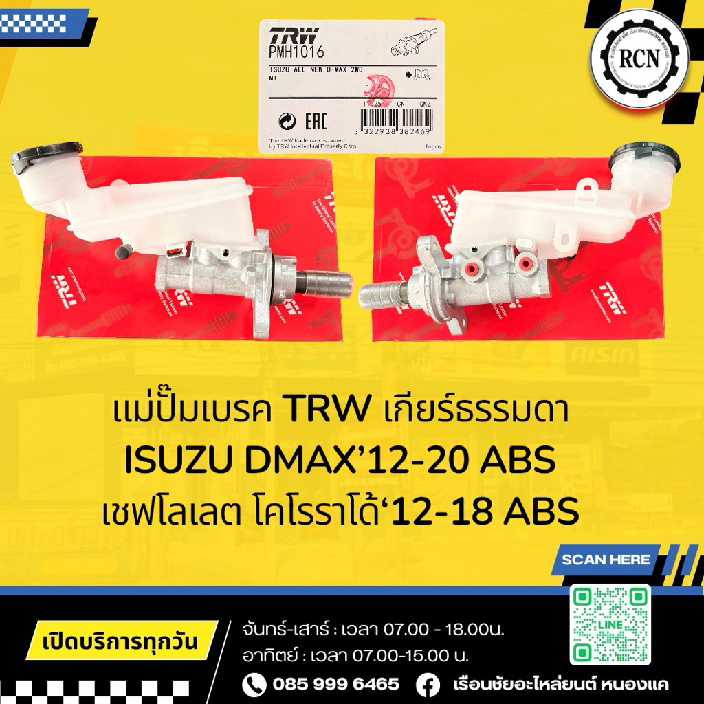 แม่ปั๊มเบรค TRW ISUZU DMAX’12-20 ABS เชฟโลเลต โคโรราโด้‘12 รูแป๊บ M10/7/8”/เกียร์ธรรมดา/PMH1016