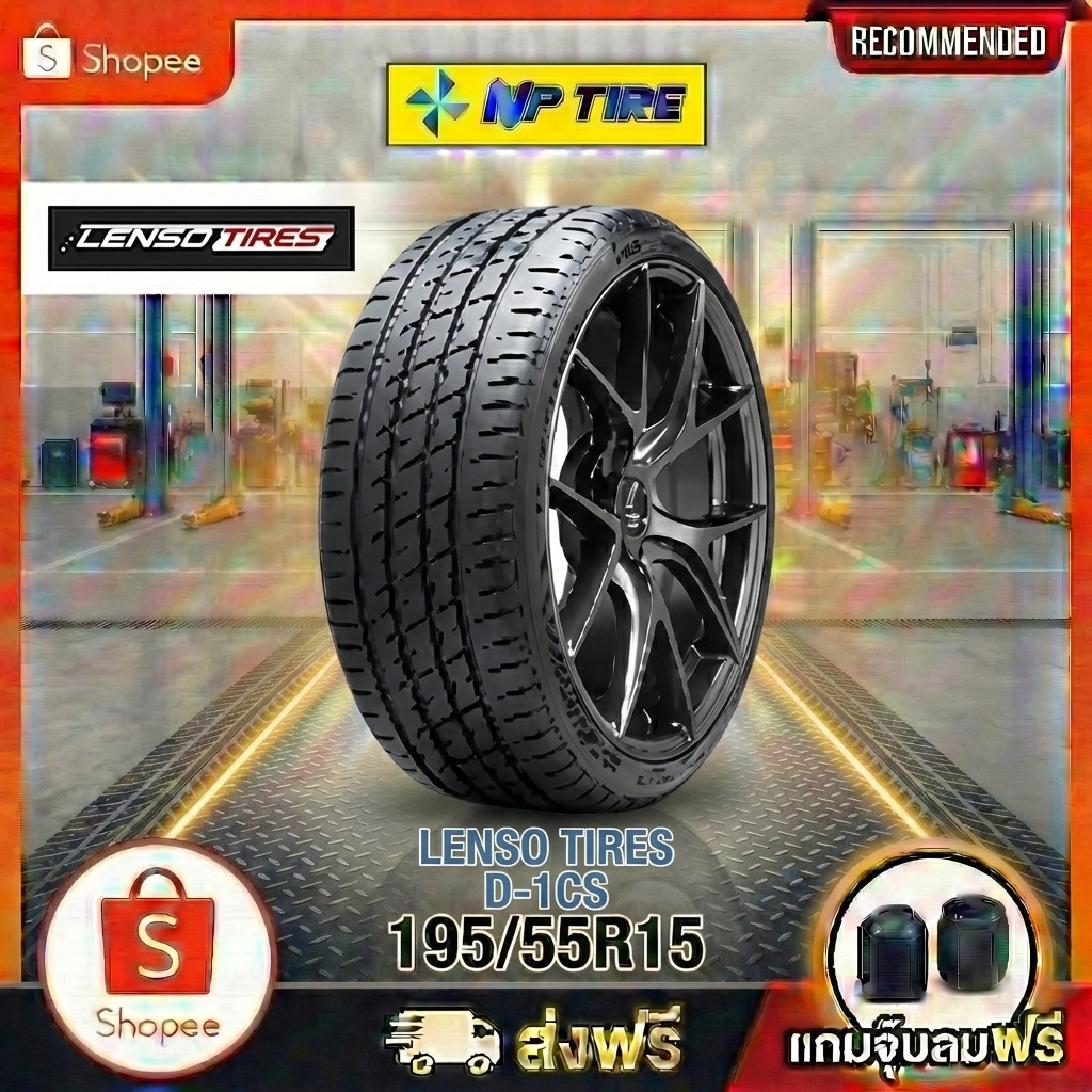 ยาง 195/55R15 LENSO TIRES D-1CS  ราคาต่อเส้น  ปี 2026