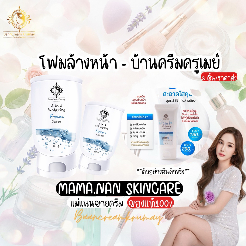 คลีนซิ่งโฟม แพคเก็จใหม่ล่าสุด (มีราคาส่ง) บ้านครีมครูเมย์ พร้อมส่ง