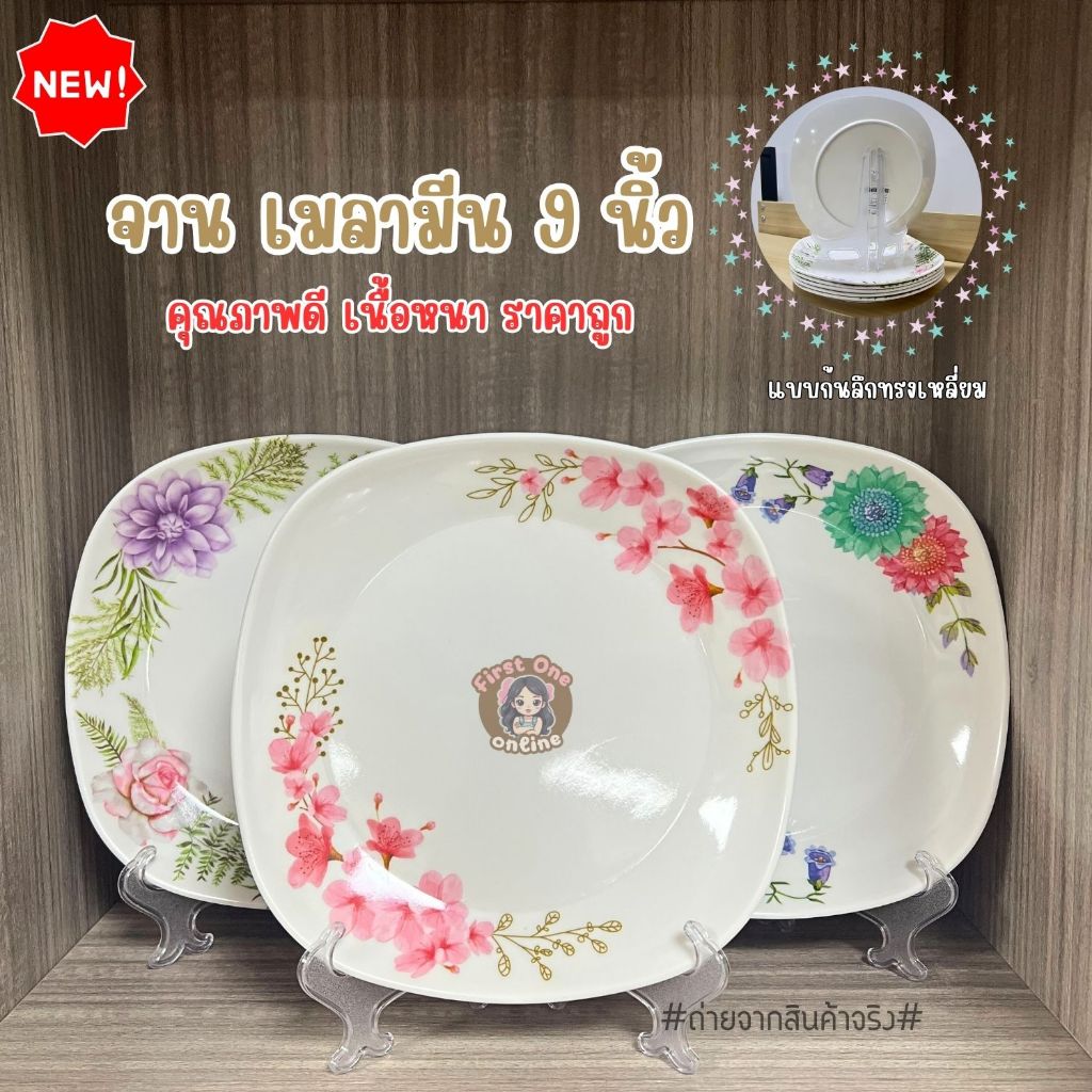 จานเมลามีน 9 นิ้ว ก้นลึก ทรงเหลี่ยม ลายดอกไม้ สีสวยคมชัด เนื้อหนา(ชุด 6 ใบ)(พร้อมส่งจากไทย)