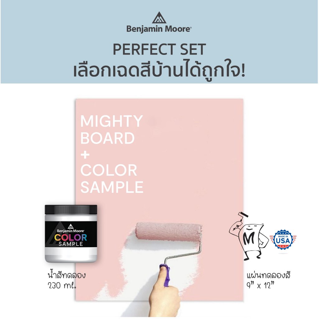 เซ็ตลองเฉดสี Color Sample (230 ml) + Mini Mighty Boards สำหรับดูเฉดสีทาบ้าน สีทาภายใน Benjamin Moore