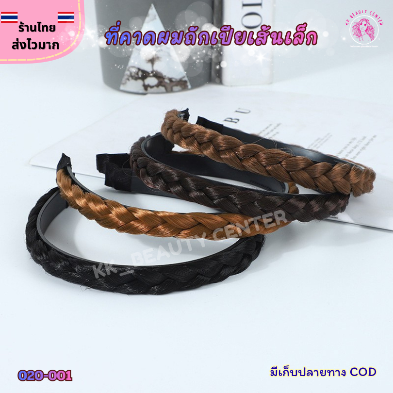 (สินค้าส่งจากไทย) 020-001 ที่คาดผมถักเปีย ขนาดเล็ก ที่คาดผมแฟชั่น ดีไซน์ถักเปีย สวยแบบธรรมชาติ