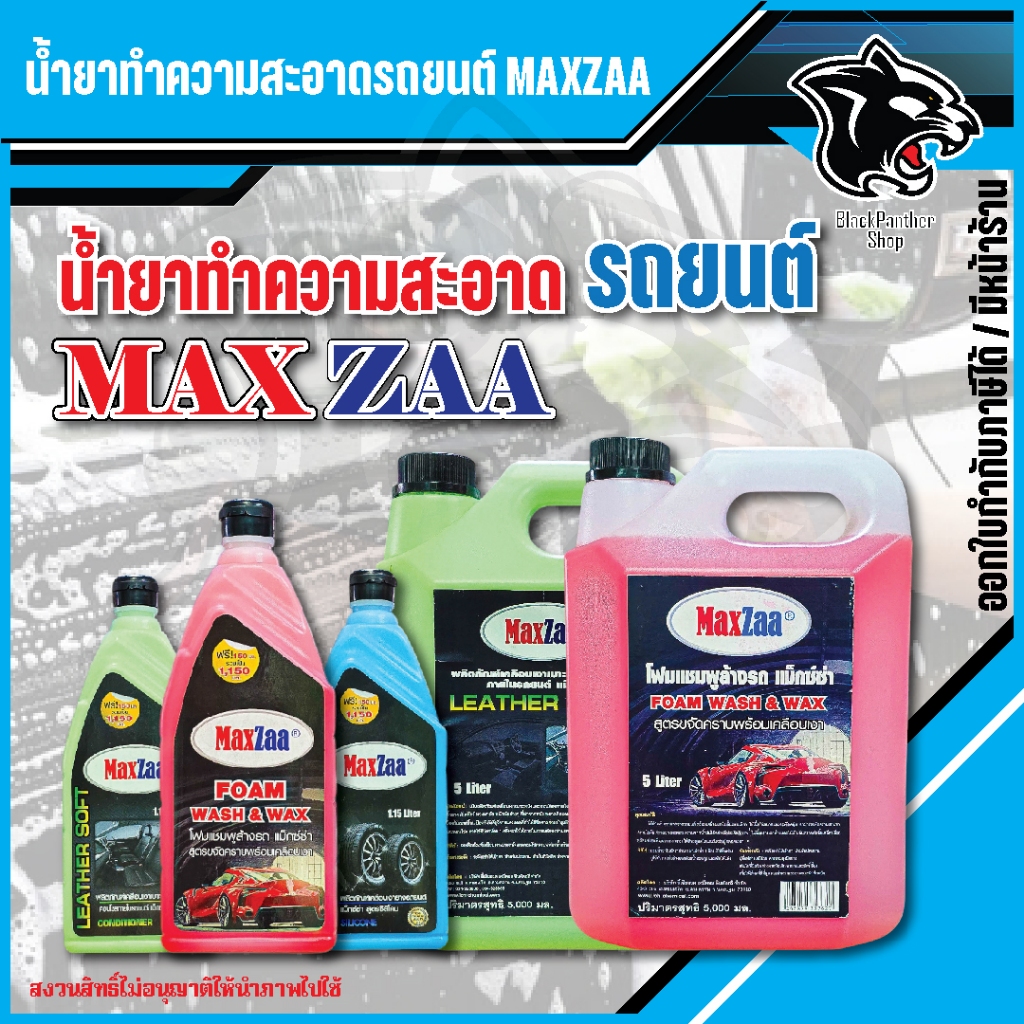 น้ำยาดูแลรถยนต์  MAXZAA ขนาด 1.15 ลิตร  โฟมล้างรถ / เคลือบยาง / เคลือบเบาะ เลือกสูตรได้