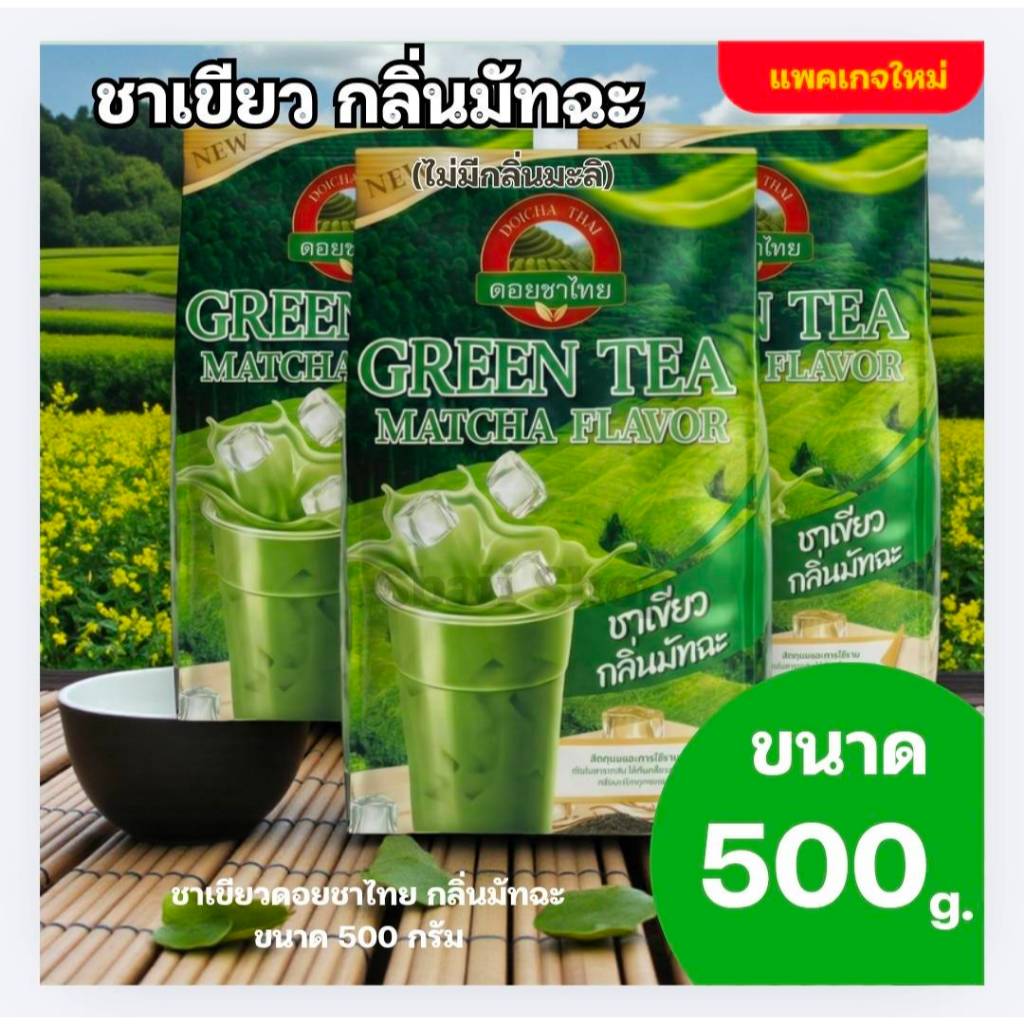 (New) ชาเขียว ดอยชาไทย Doicha Thai ขนาด 500 กรัม Matcha green tea