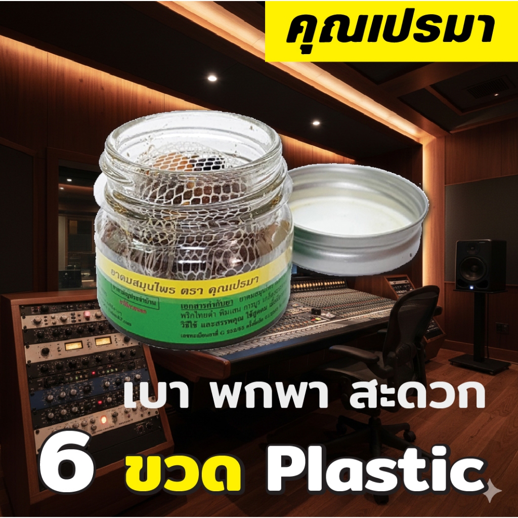 ยาดมสมุนไพรคุณเปรมา 6 ขวดพลาสติก New Lot เบา พกพาสะดวก 6P รูปที่ 4