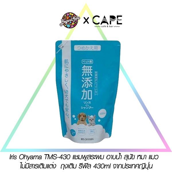 Iris Ohyama แชมพูสระผม อาบน้ำ สุนัข หมา แมว  ไม่มีสารเติมแต่ง  ถุงเติม รีฟิล 430ml TMS-430 จากประเทศ