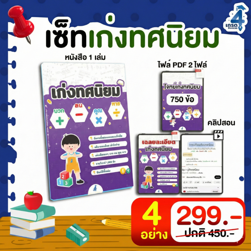 เก่งทศนิยม [ใหม่ล่าสุด] บวก ลบ คูณ หาร ทศนิยม ซื้อ 1 ได้ 4 คณิตศาสตร์ประถม เข้าใจง่าย พิมพ์สีทั้งเล่ม