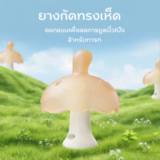 Preferred จุกหลอกซิลิโคน จุกกัดรูปเห็ด ป้องกันดูดนิ้ว เนื้อซิลิโคนเกรดอาหาร จุกหลอกสำหรับเด็ก0-2ขวบมีกล่องเก็บของให้ด้วย