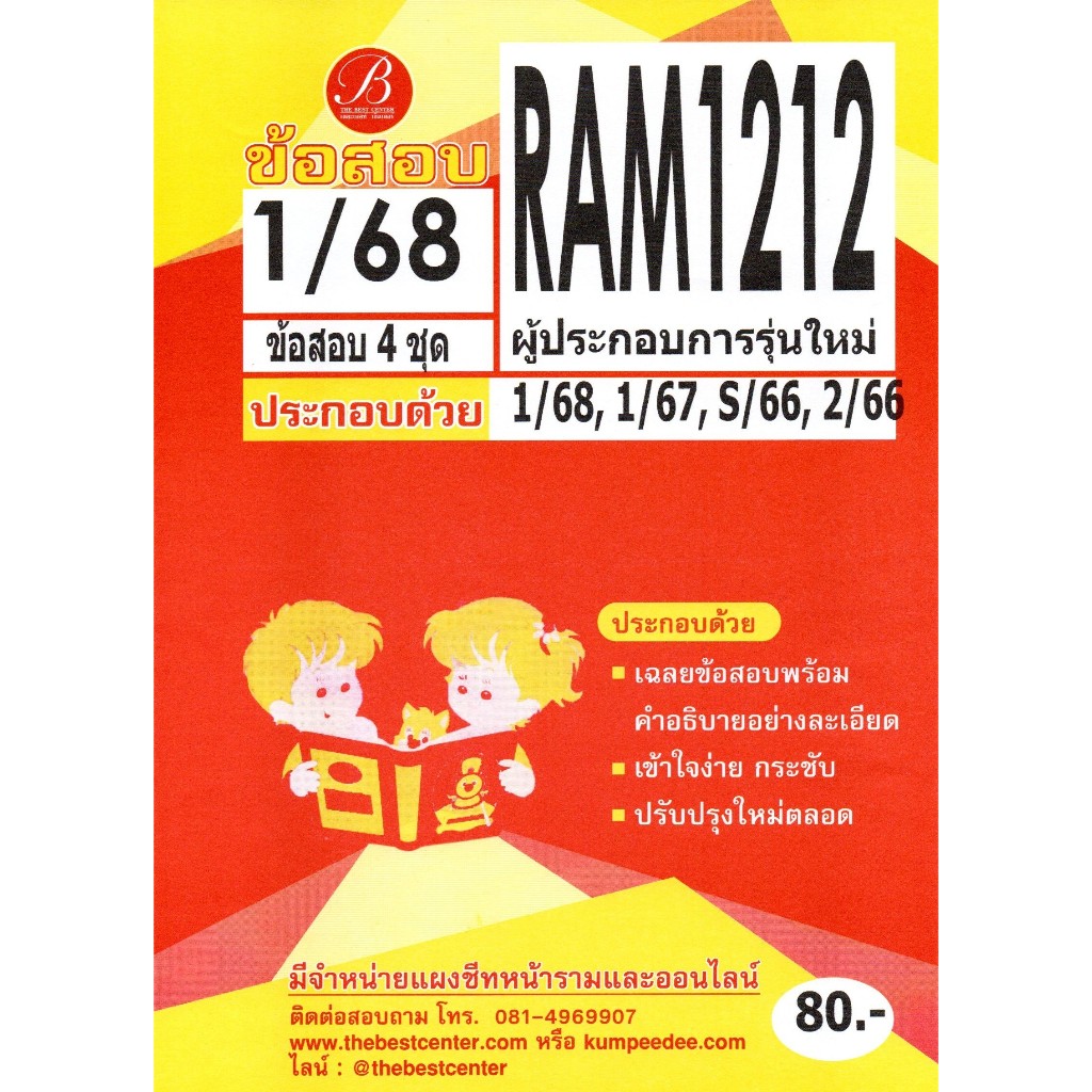 แนวข้อสอบ RAM1212 ผู้ประกอบการรุ่นใหม่ 1/68