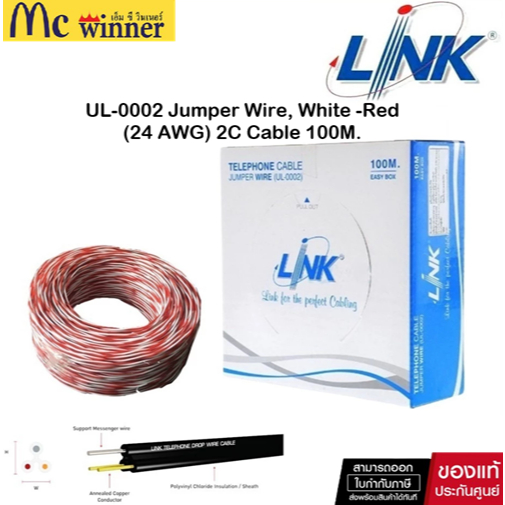 สายโทรศัพท์ รุ่น Link UL-0002 Jumper Wire, White -Red (24 AWG) 2C Cable 100 เมตร ต่อม้วน ของแท้ศูนย์ไทย