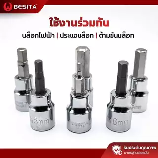 ลูกบล็อกเดือยโผล่ 6 เหลี่ยม BESITA | 3/8 (3หุน) 3–10mm ยาว 48mm รับประกันตลอดอายุการใช้งาน