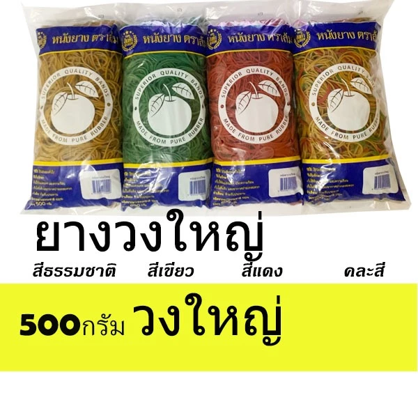 วงใหญ่ หนังยาง ตราส้ม วงใหญ่ 500กรัม สีแดง เขียว ธรรมชาติ ผสมสี สีรุ้ง ยางมัดแกง ยางรัดของ