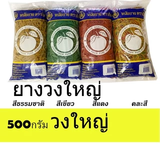 วงใหญ่ หนังยาง ตราส้ม วงใหญ่ 500กรัม สีแดง เขียว ธรรมชาติ ผสมสี สีรุ้ง ยางมัดแกง ยางรัดของ