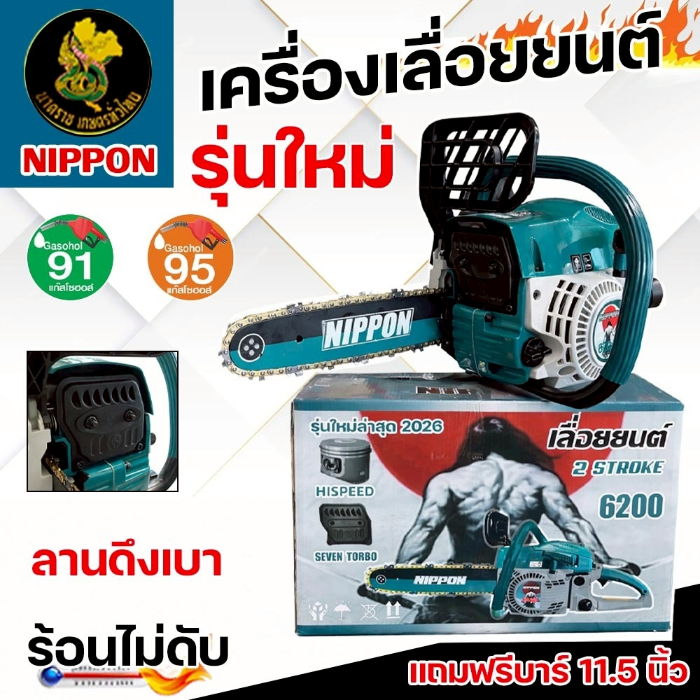 เลื่อยยนต์ NIPPON 6200 (7 TURBO) | 9 แรงม้า ลูกไฮสปีด 46 มม. โซ่เยอรมัน คมทน รับประกัน 1 ปี