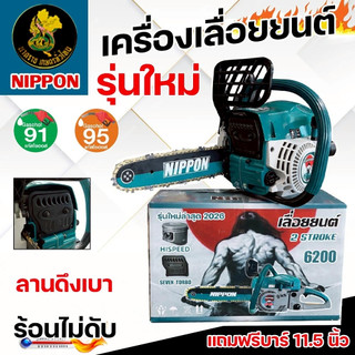 เลื่อยยนต์ NIPPON 6200 (7 TURBO) | 9 แรงม้า ลูกไฮสปีด 46 มม. โซ่เยอรมัน คมทน รับประกัน 1 ปี