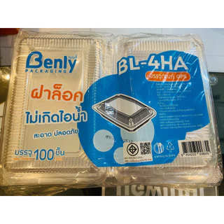 (ยกลัง) กล่อง BL 4HA Lock ล็อคได้ 100ใบ/แพค 20แพค/ลัง รวม2,000ใบ (ย^ก^ลั^ง - ไม่สั่งรวมกับสินค้าอื่น)
