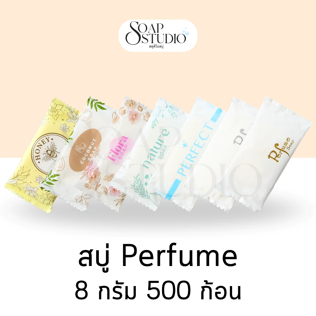 【Set 500 ก้อน】สบู่โรงแรม Perfume ขนาด 8 กรัม (ไม่แบ่งแพ็คย่อย) สำหรับโรงแรม รีสอร์ท สปา ห้องพัก อพาร์ทเม้นท์ โรงพยาบาล