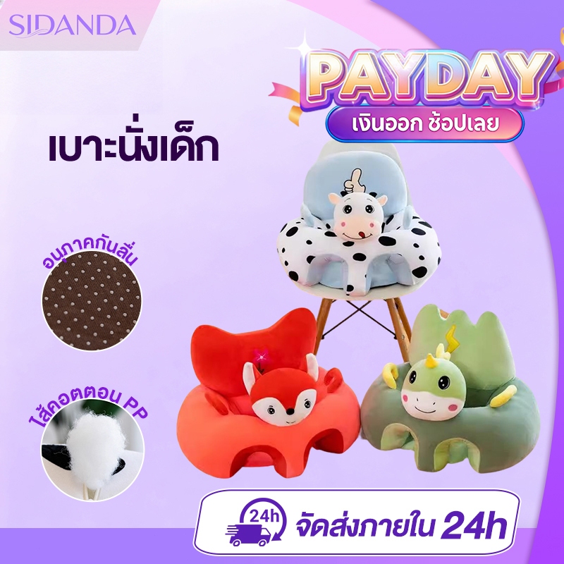 SIDANDA โซฟาสำหรับเด็กวัยหัดนั่ง เบาะนั่งเด็ก ที่นั่งเด็กรูปสัตว์น่ารัก นั่งได้ ขี่ได้ กอดก็นุ๊มนุ่ม น้ำหนักเบา