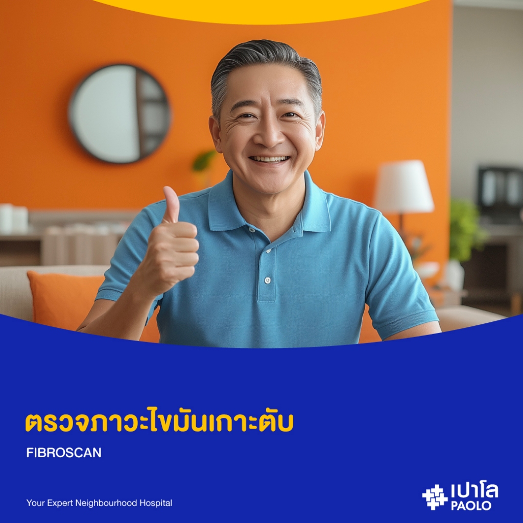 [E-Coupon] เปาโล รังสิต - ตรวจภาวะไขมันเกาะตับ ด้วยเครื่อง FIBROSCAN