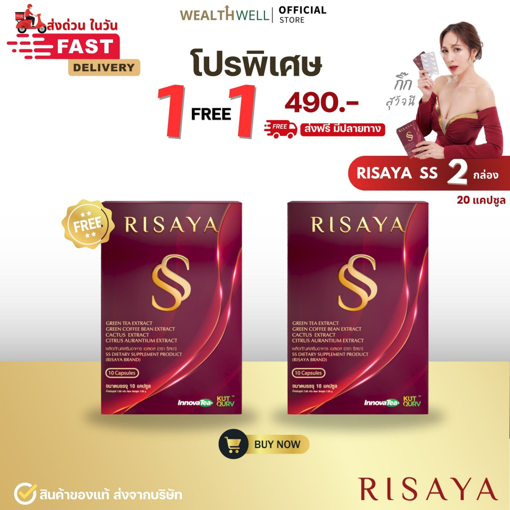 (พร้อมส่ง ของแท้100%) 1แถม1 Risaya SS กิ๊ก สุวัจนี
