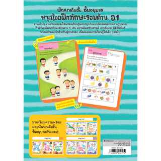NANMEEBOOKS หนังสือ หนูน้อยฝึกทักษะรอบด้าน อ.1 ชุด พัฒนาเต็มขั้น ชั้นอนุบาล 1 แบบฝึกหัด อนุบาล