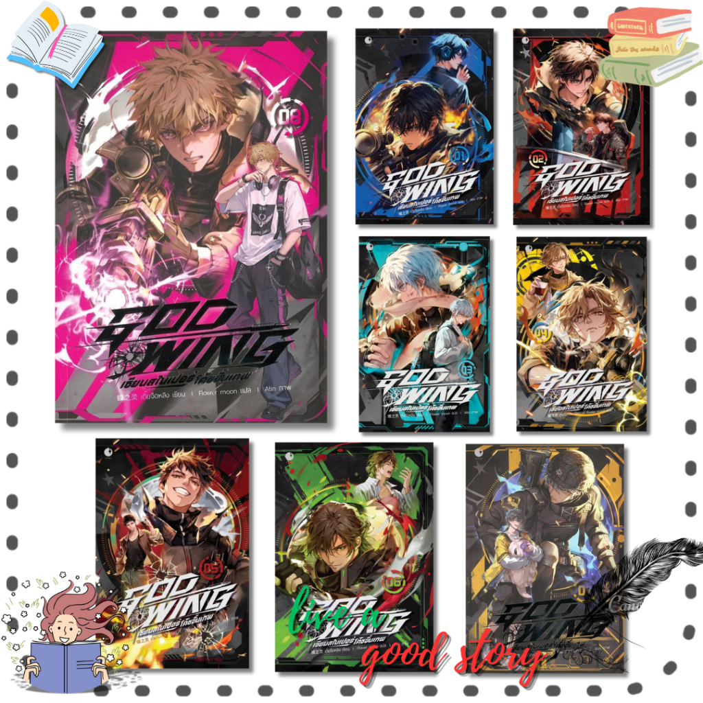หนังสือ GOD WING เซียนสไนเปอร์ โค้ชขั้นเทพ เล่ม 1-8#เตี๋ยจือหลิง  #Ayra Publishing