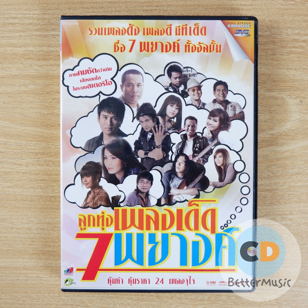 DVD คาราโอเกะ ลูกทุ่งเพลงเด็ด 7 พยางค์