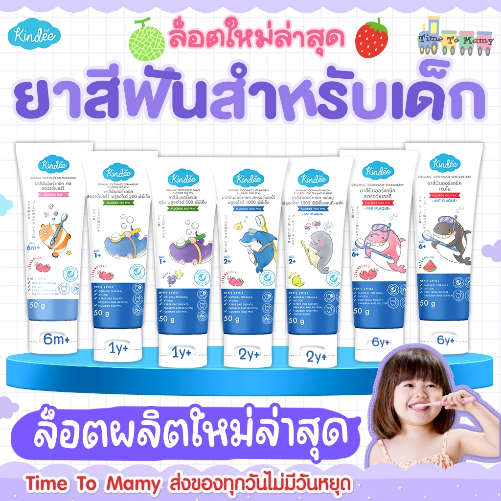 🛵ส่งด่วนทันทีตัดรอบ5โมงเย็น🛵ยาสีฟันเด็ก Kindee  มีส่วนผสม Food grade