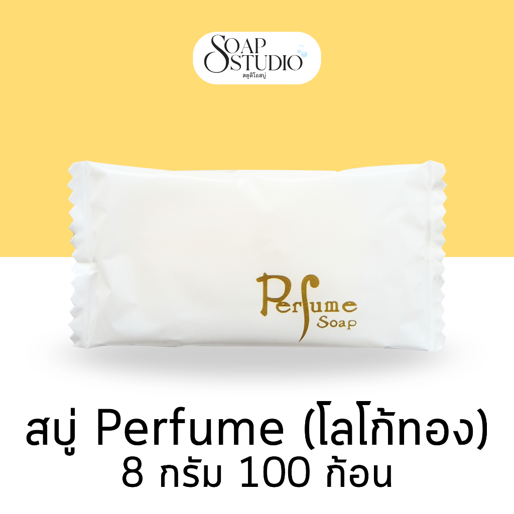 สบู่โรงแรม Perfume โลโก้ทอง ขนาด 8 กรัม【100 ก้อน】สำหรับโรงแรม รีสอร์ท สปา และห้องพักในอพาร์ทเม้นท์ โรงพยาบาล