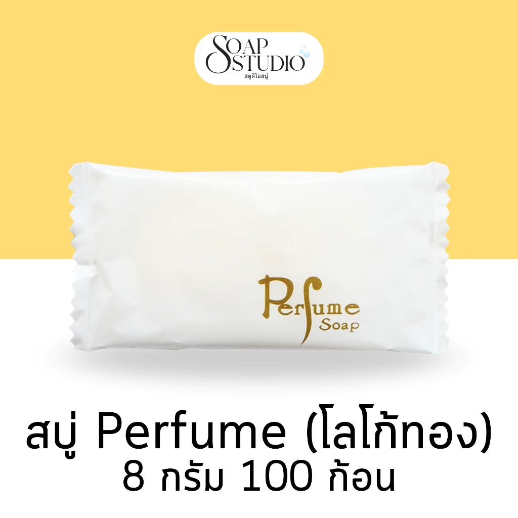 สบู่โรงแรม Perfume โลโก้ทอง ขนาด 8 กรัม【100 ก้อน】สำหรับโรงแรม รีสอร์ท สปา และห้องพักในอพาร์ทเม้นท์ โรงพยาบาล