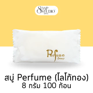 สบู่โรงแรม Perfume โลโก้ทอง ขนาด 8 กรัม【100 ก้อน】สำหรับโรงแรม รีสอร์ท สปา และห้องพักในอพาร์ทเม้นท์ โรงพยาบาล