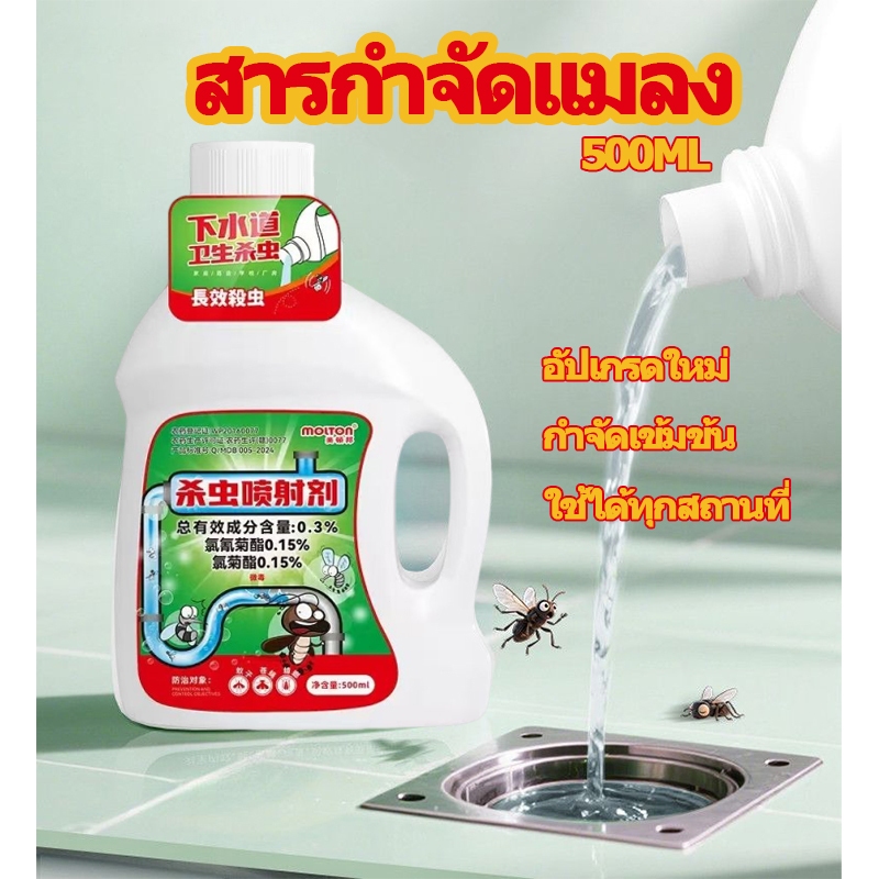 🔥สารกำจัดแมลง กำจัดแมลงสาบ ตะขาบและแมลงรบกวนทุกชนิด สำหรับท่อระบายน้ำ ขนาด 500 มล ส่งจากกรุงเทพฯ