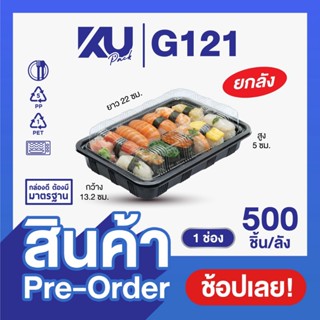 (Pre-Order) KU Pack กล่องใส่อาหาร ฝาปิด G121 ขนาด 750 ml. (5…
