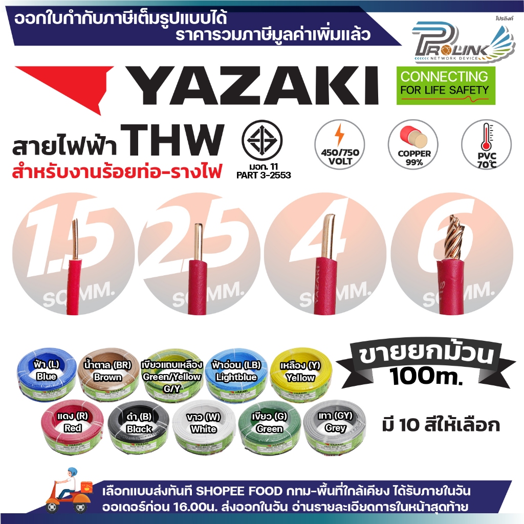 (ยกม้วน 100เมตร) THAI YAZAKI สายไฟ THW ทองแดง แกนเดี่ยว แข็ง เบอร์ 1.5sqmm 2.5sqmm 4sqmm 6sqmm ดีที่