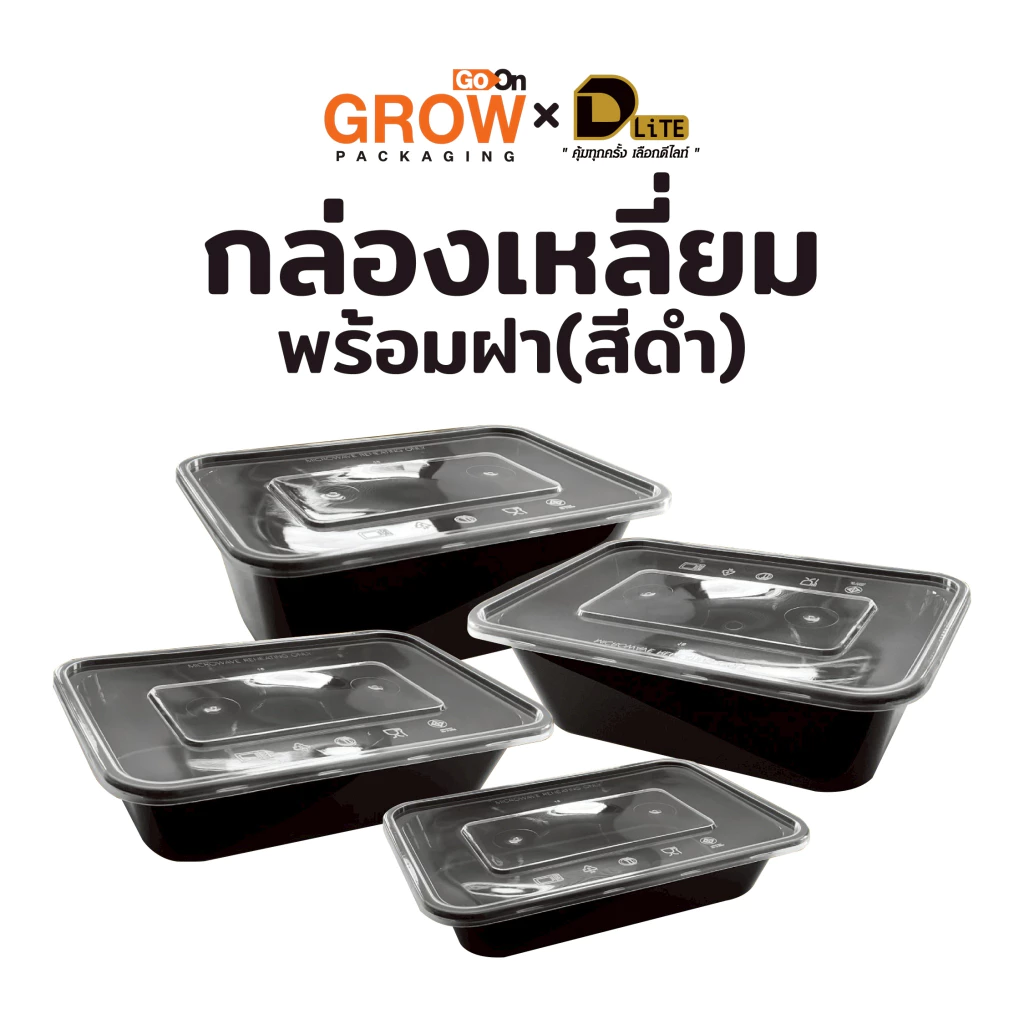 ใหม่!! กล่องเหลี่ยมพลาสติกพร้อมฝา สีดำ หลายขนาด ยี่ห้อ (DLite) แพ็คละ25ชิ้น