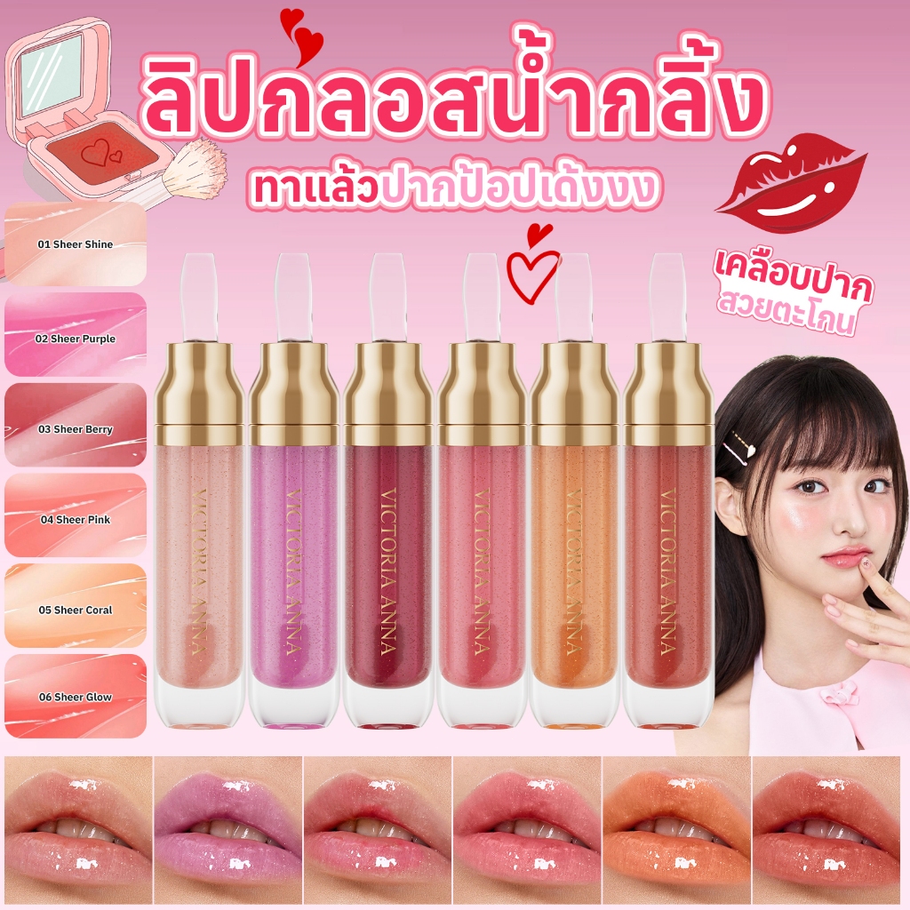 ลิปกลอส Victoria Anna 7ml สวยงาม 6 เฉดสี เนรมิตริมฝีปากให้มีเสน่ห์แวววาว!