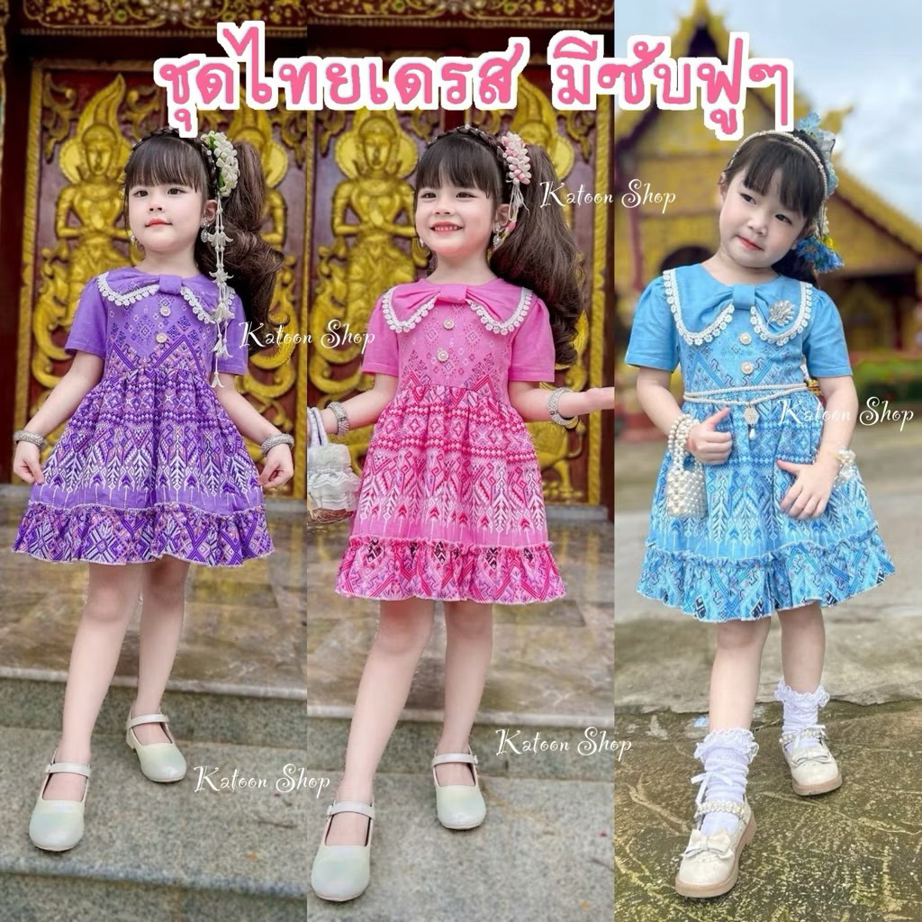 ชุดไทยเด็กผู้หญิง มีซับฟู  ด้านใน  พร้อมส่ง