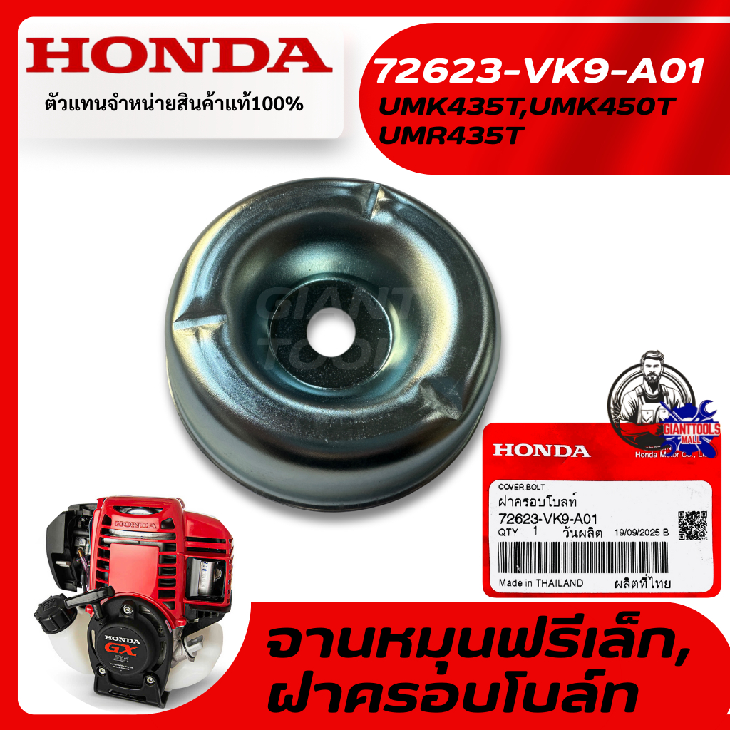 HONDA #72623-VK9-A01จานหมุนฟรีเล็ก,ฝาครอบโบล์ท เครื่องตัดหญ้า4จังหวะ รุ่น UMK435T,UMK450T,UMR435T