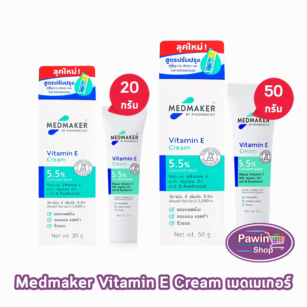 Medmaker Vitamin E Cream เมดเมคเกอร์ วิตามินอี ครีม 20,50 กรัม [1 หลอด] EE 922X กระตุ้นการสร้างเซลล์ผิวหนังใหม่