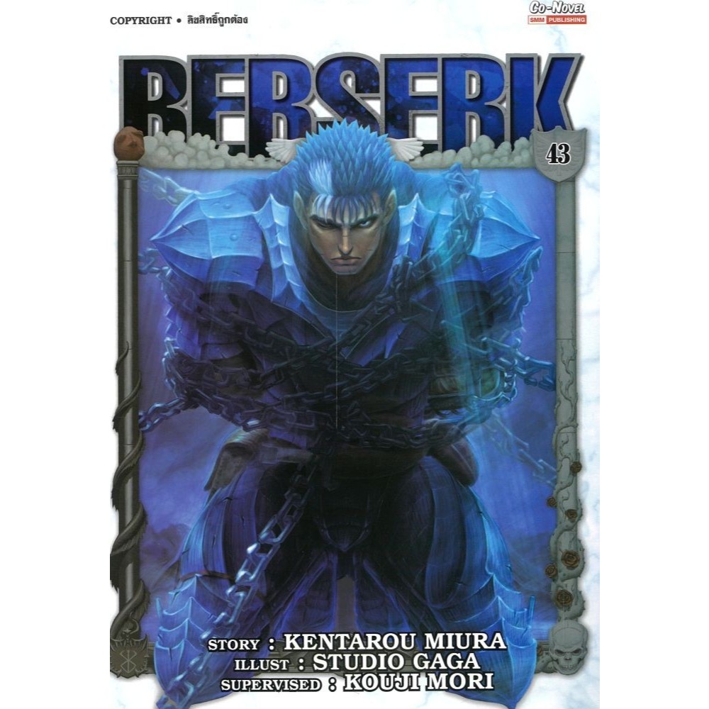 หนังสือ BERSERK เล่ม 43 #KENTAROU MIURA