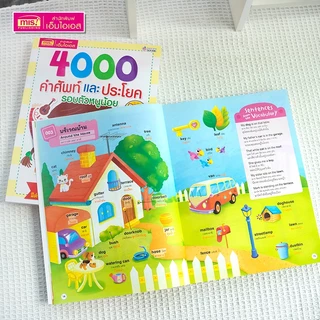 MISBOOK หนังสือ 4000 คำศัพท์และประโยครอบตัวหนูน้อย อังกฤษ-ไทย มีภาพประกอบทุกคำศัพท์