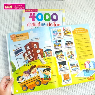 MISBOOK หนังสือ 4000 คำศัพท์และประโยครอบตัวหนูน้อย อังกฤษ-ไทย มีภาพประกอบทุกคำศัพท์