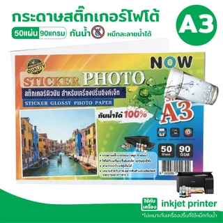 [มีส่งทันที] สติ๊กเกอร์โฟโต้ หนา 90 แกรม A4 , A3 ผิวมันเงา (20 แผ่น 50 แผ่น ) สำหรับเครื่องปริ้น inkjet กันน้ำได้