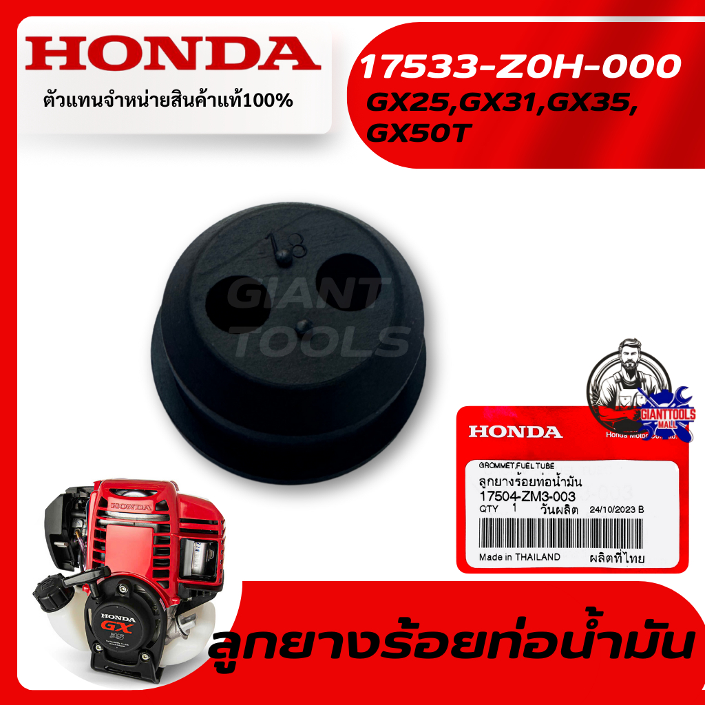 HONDA #17504-ZM3-003 ลูกยางร้อยสายน้ำมันเครื่องตัดหญ้า4จังหวะ รุ่นGX25,GX31,GX35,GX50T/UMK425,UMK431