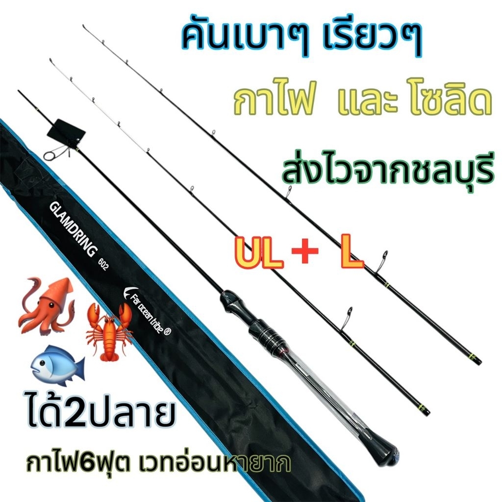 คันเบ็ด 2 ปลายเวท ul และ l คันสปินนิ่งยาว 6 ฟุต